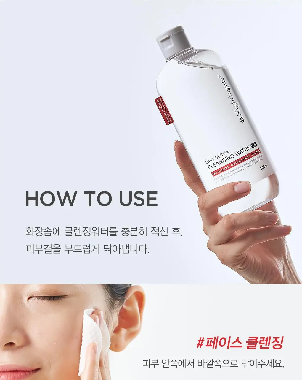 [올영단독/증정기획] 나이팅게일 클렌징워터 딥 500ml 기획 상세페이지 15
